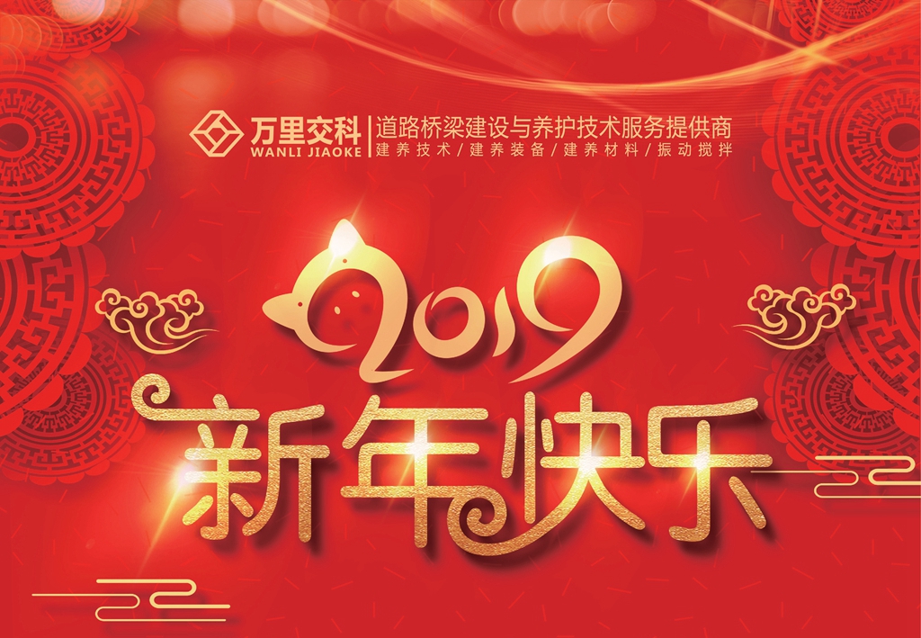 2019新年致辭