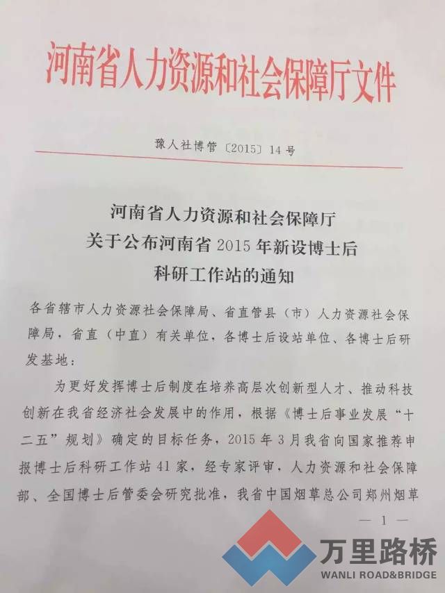 河南萬里路橋集團博士后科研工作站正式成立