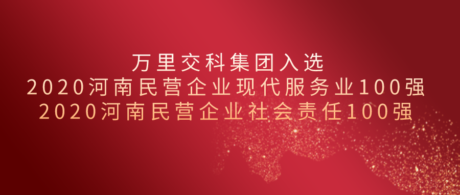 2020河南民營(yíng)企業(yè)百?gòu)?qiáng)揭榜||萬(wàn)里交科集團(tuán)榮獲“現(xiàn)代服務(wù)業(yè)100強(qiáng)”、“社會(huì)責(zé)任100強(qiáng)”兩項(xiàng)殊榮